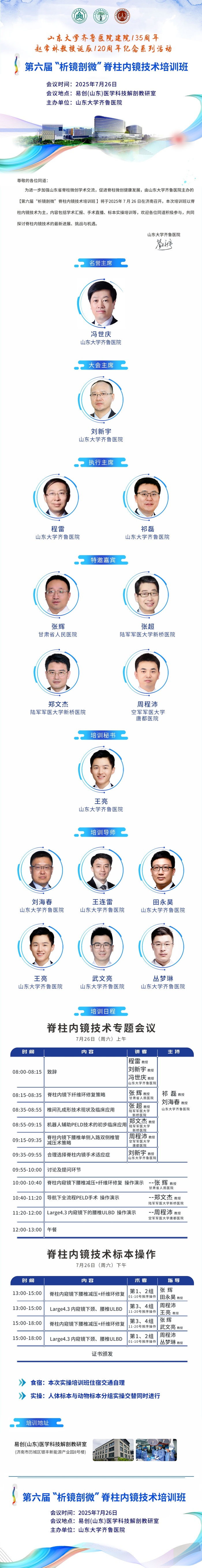 培訓預告|山東大學齊魯醫(yī)院第六屆“析鏡剖微”脊柱內(nèi)鏡技術(shù)培訓班將于7月26日舉辦